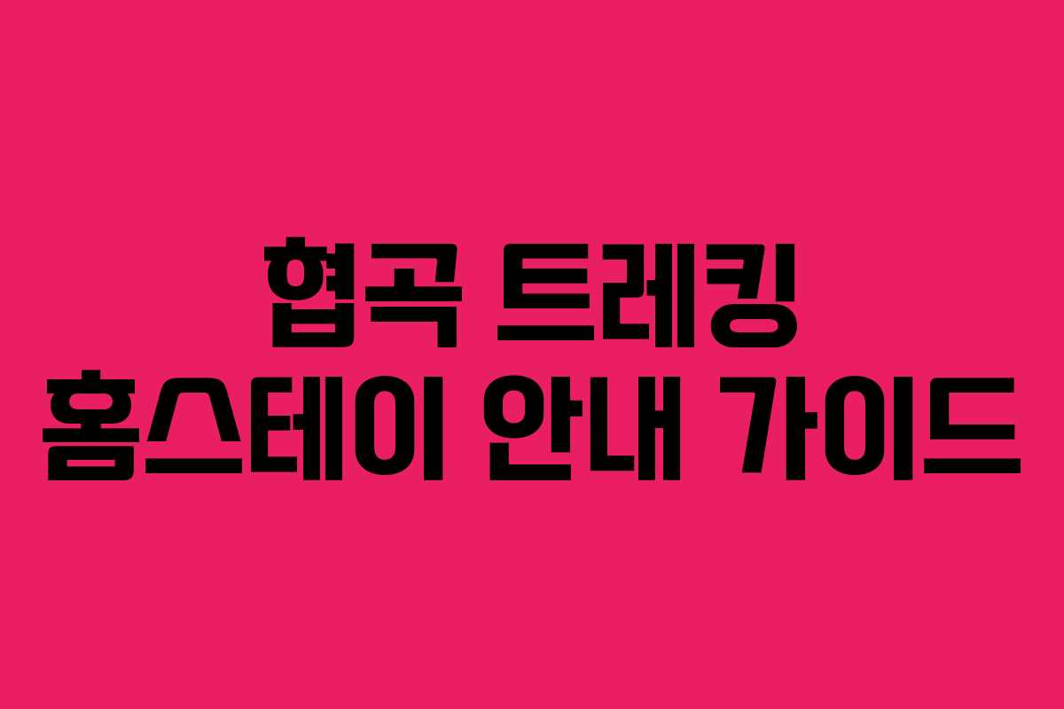 협곡 트레킹 홈스테이 안내 가이드