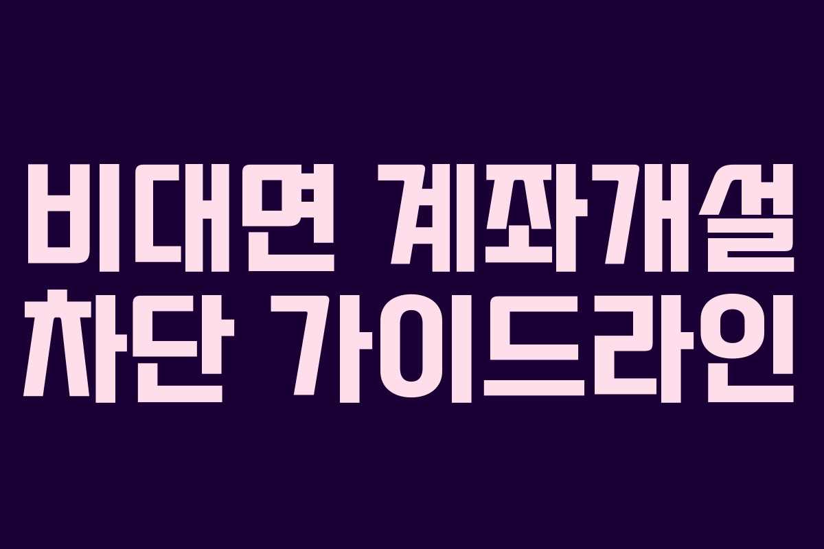 비대면 계좌개설 차단 가이드라인