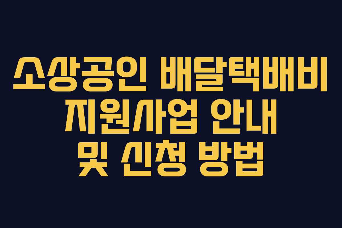 소상공인 배달택배비 지원사업 안내 및 신청 방법
