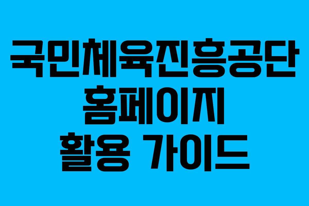 국민체육진흥공단 홈페이지 활용 가이드