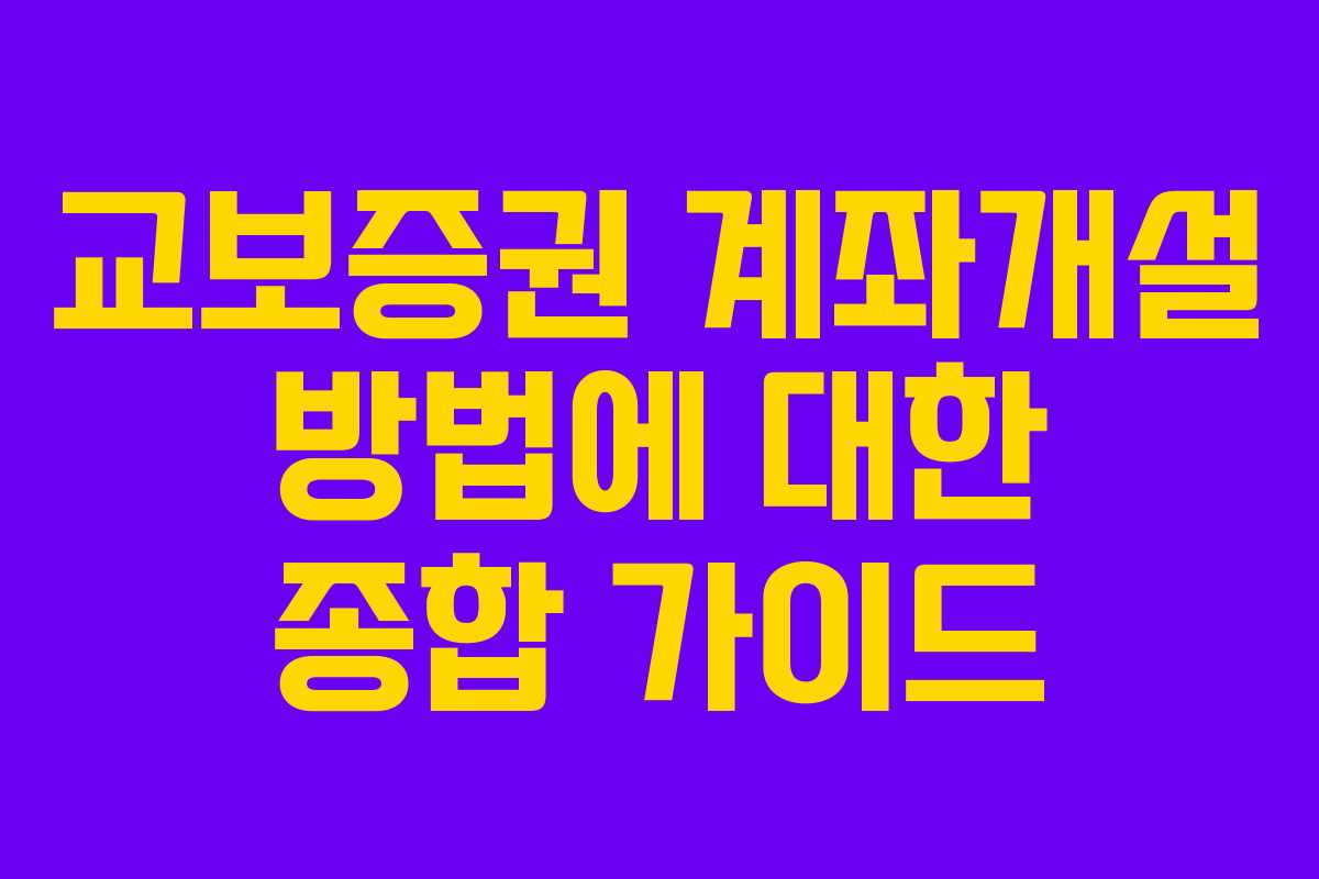 교보증권 계좌개설 방법에 대한 종합 가이드