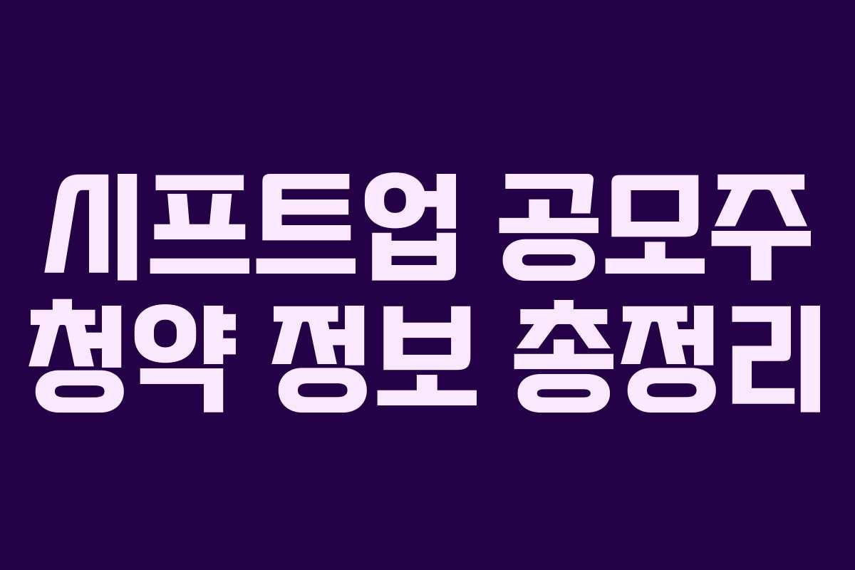 시프트업 공모주 청약 정보 총정리