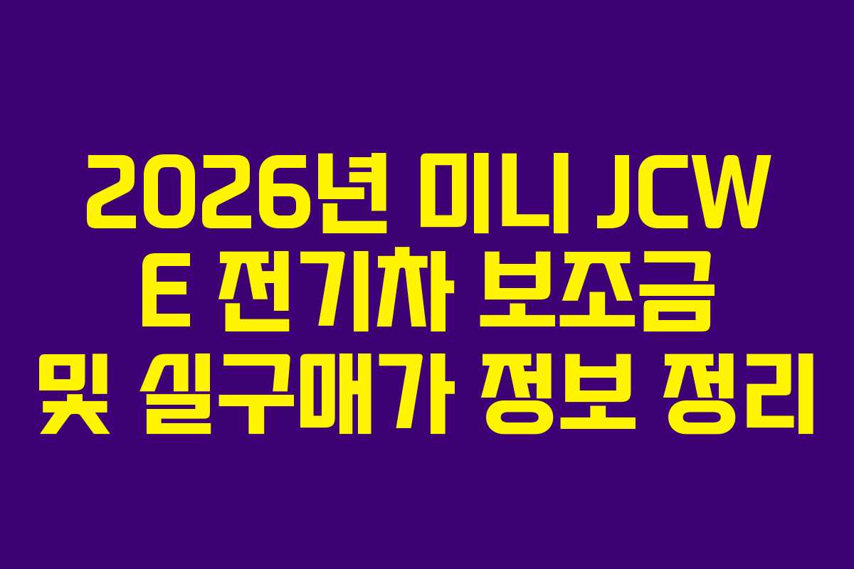 2026년 미니 JCW E 전기차 보조금 및 실구매가 정보 정리