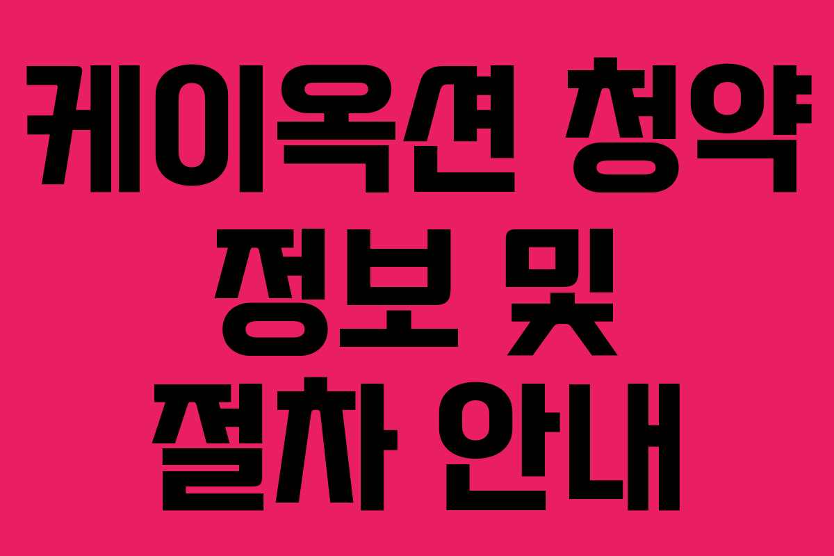 케이옥션 청약 정보 및 절차 안내