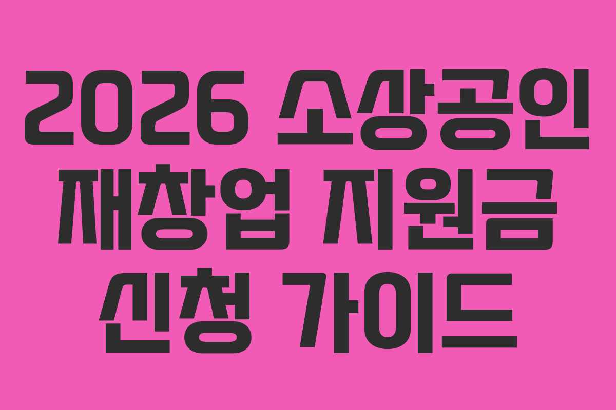 2026 소상공인 재창업 지원금 신청 가이드