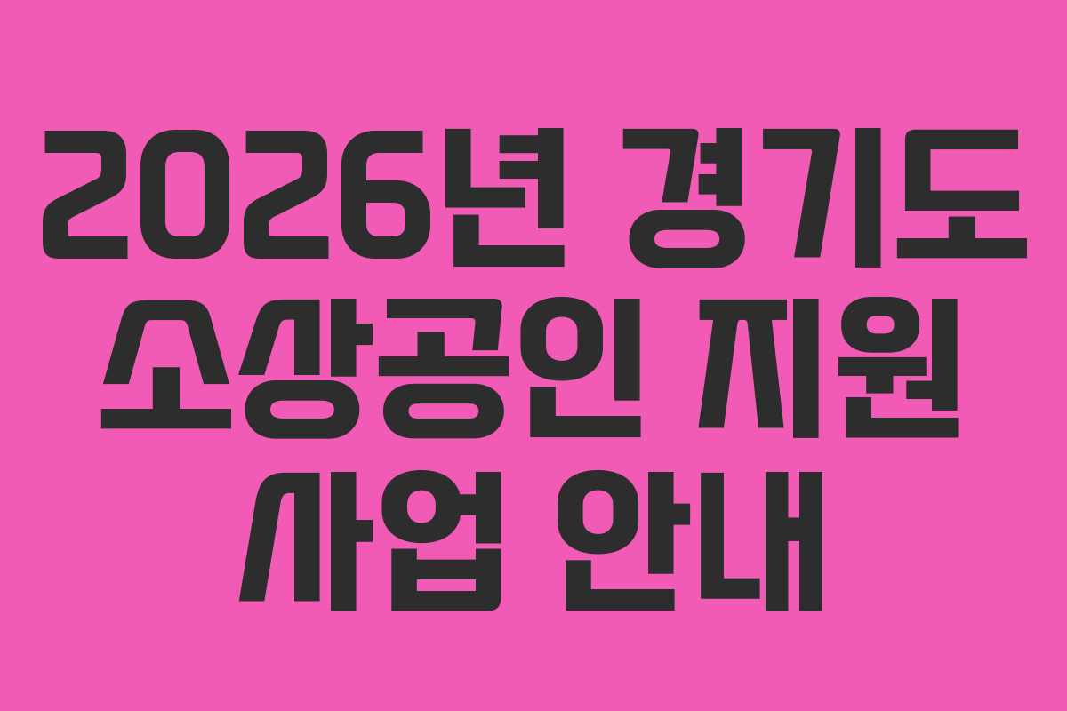 2026년 경기도 소상공인 지원 사업 안내 2026년 경기도 소상공인 지원 사업 안내