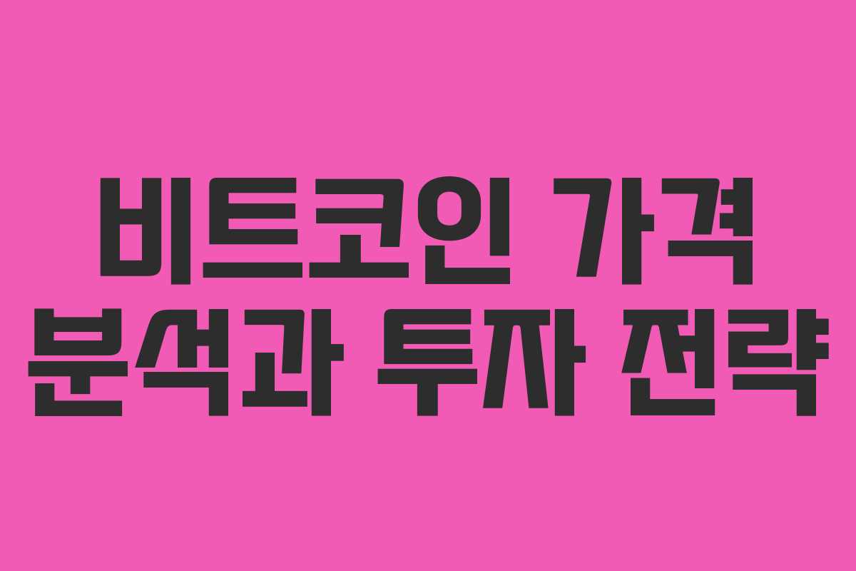 비트코인 가격 분석과 투자 전략 비트코인 가격 분석과 투자 전략