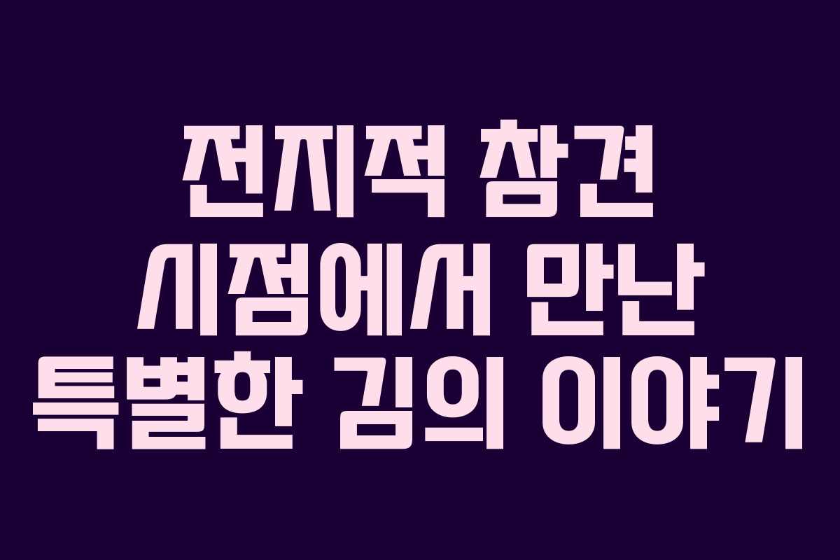 전지적 참견 시점에서 만난 특별한 김의 이야기 전지적 참견 시점에서 만난 특별한 김의 이야기
