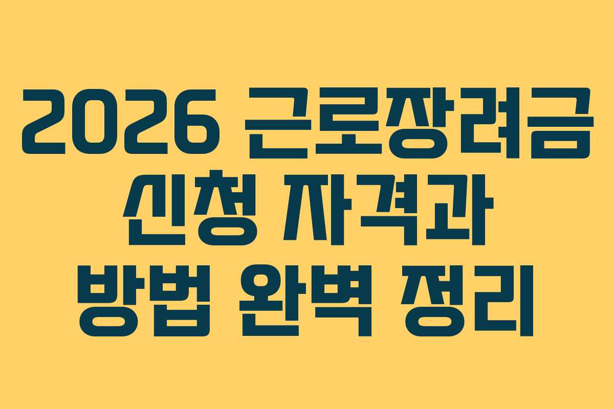 2026 근로장려금 신청 자격과 방법 완벽 정리