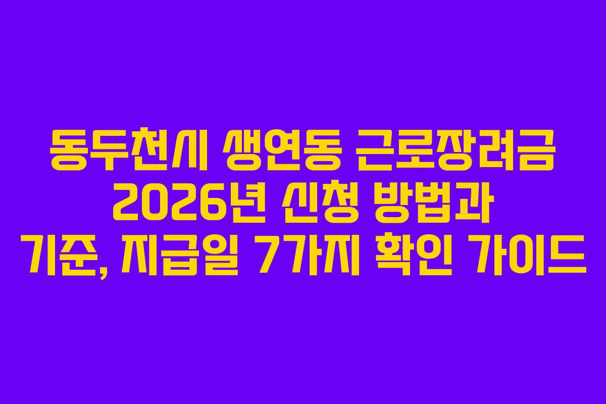 동두천시 생연동 근로장려금 2026년 신청 방법과 기준, 지급일 7가지 확인 가이드