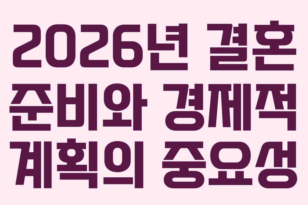 2026년 결혼 준비와 경제적 계획의 중요성