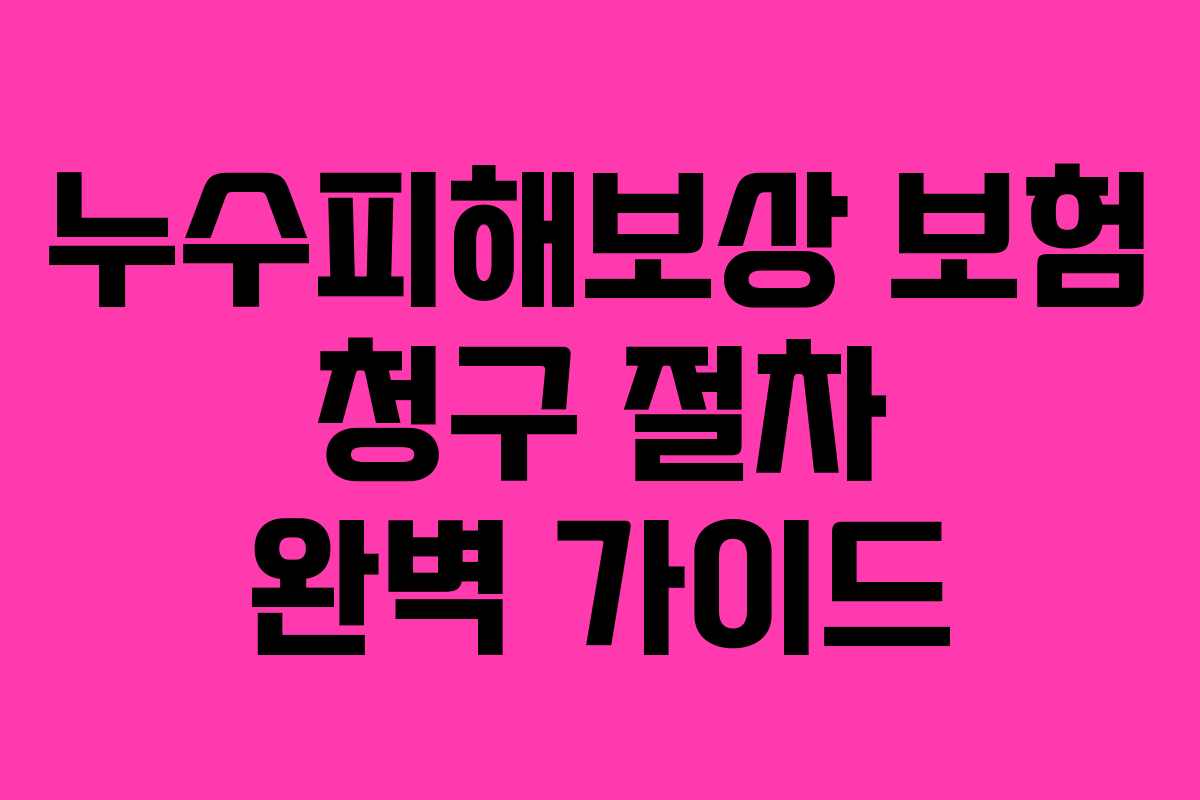 누수피해보상 보험 청구 절차 완벽 가이드
