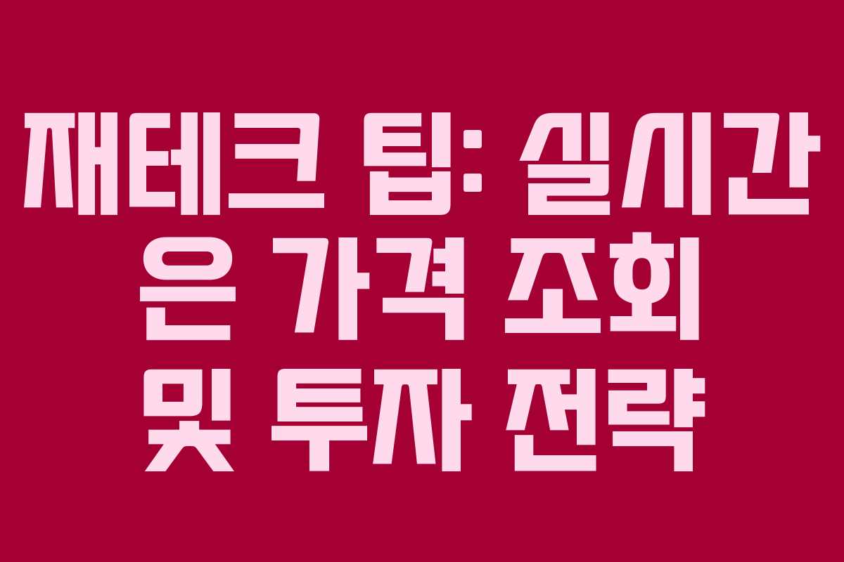 재테크 팁: 실시간 은 가격 조회 및 투자 전략