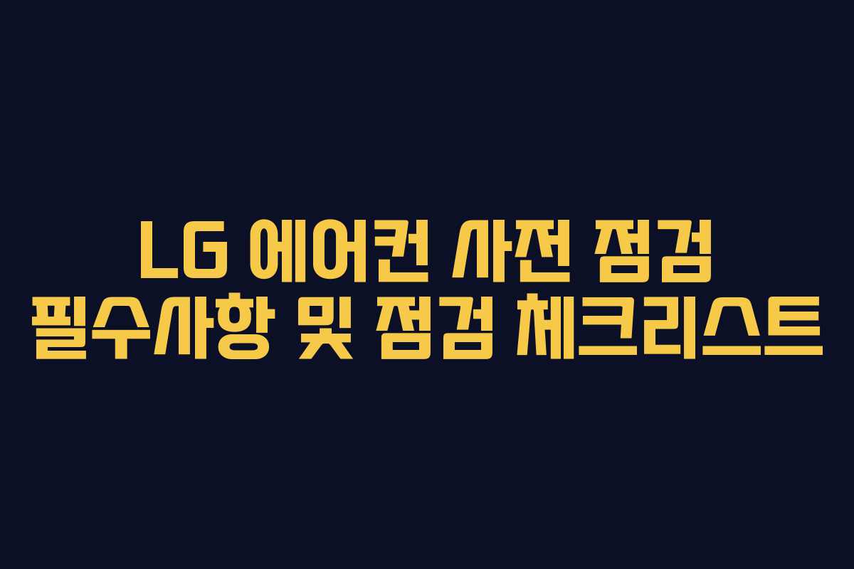 LG 에어컨 사전 점검 필수사항 및 점검 체크리스트