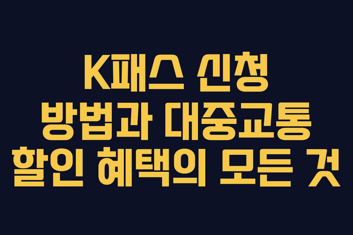 K패스 신청 방법과 대중교통 할인 혜택의 모든 것