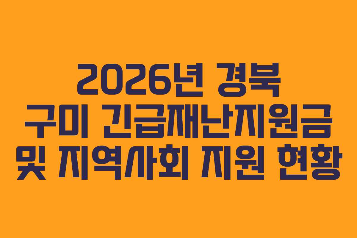 2026년 경북 구미 긴급재난지원금 및 지역사회 지원 현황
