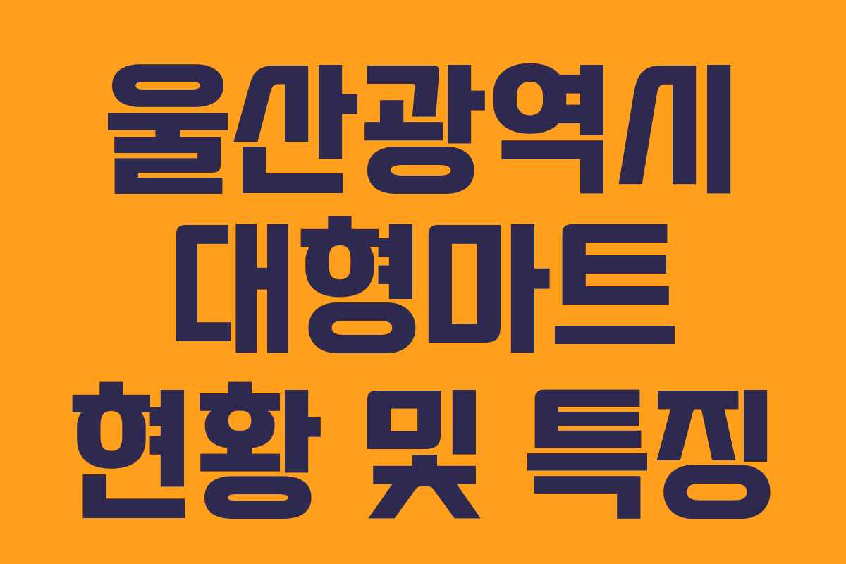 울산광역시 대형마트 현황 및 특징