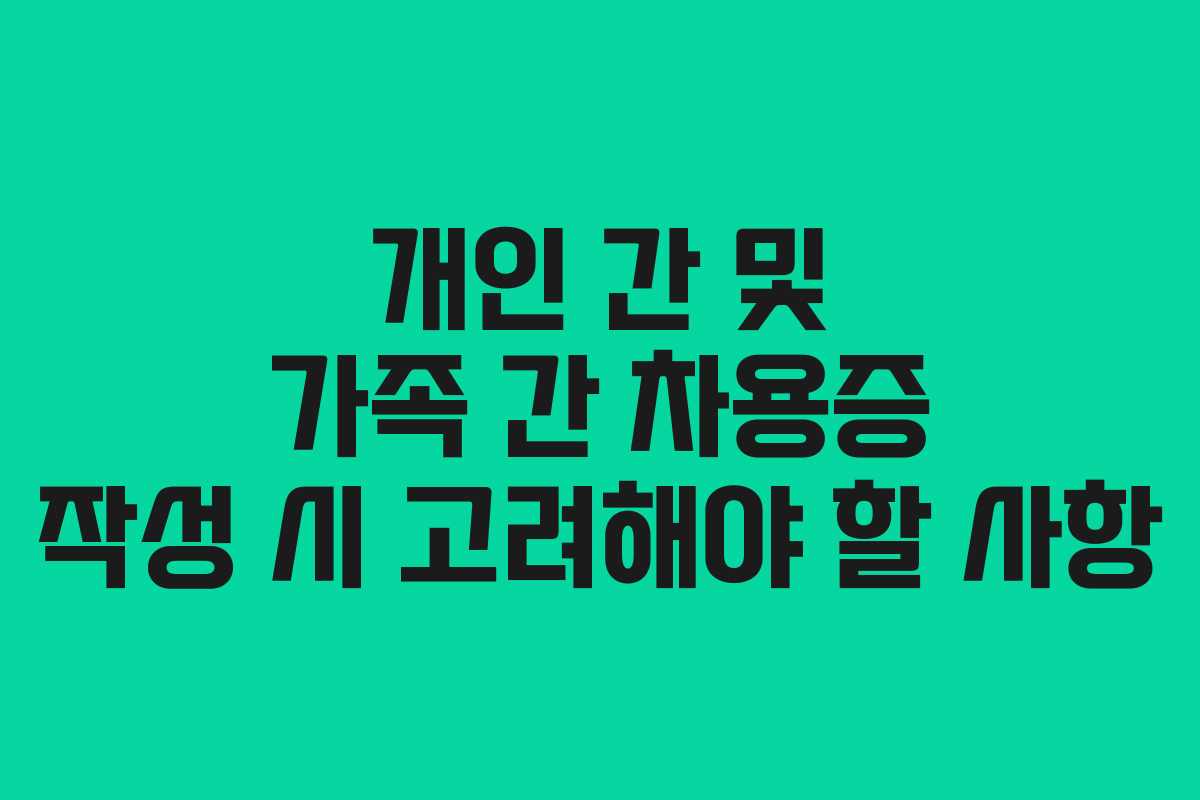 개인 간 및 가족 간 차용증 작성 시 고려해야 할 사항