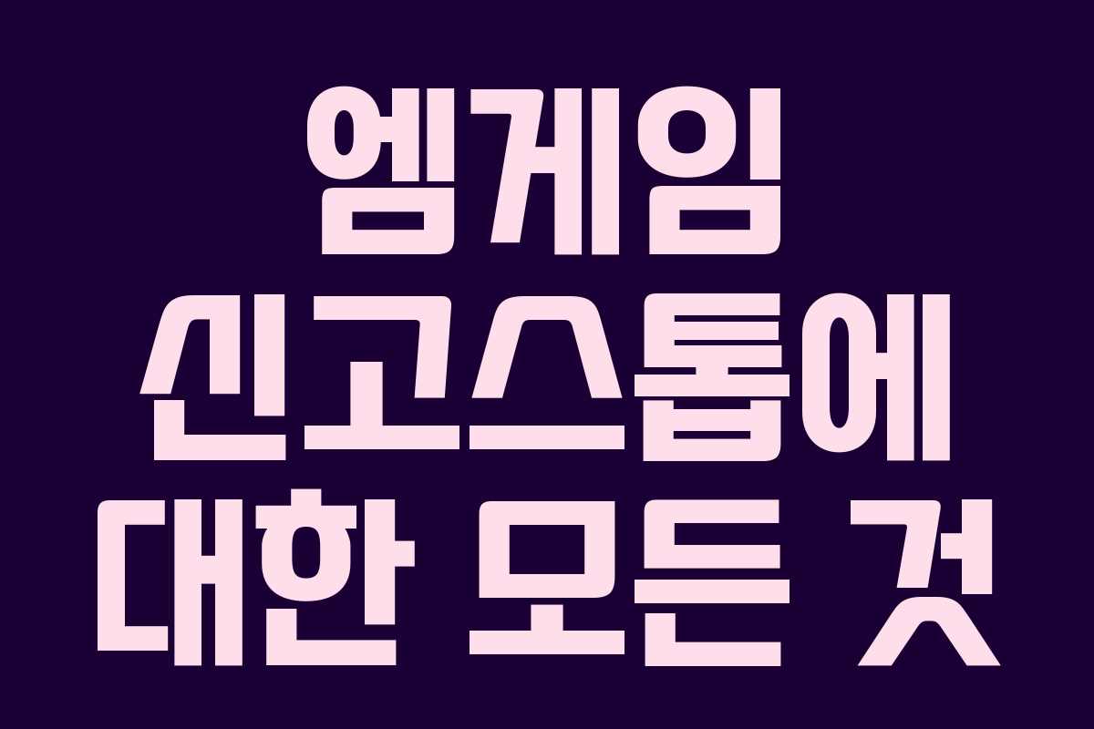 엠게임 신고스톱에 대한 모든 것