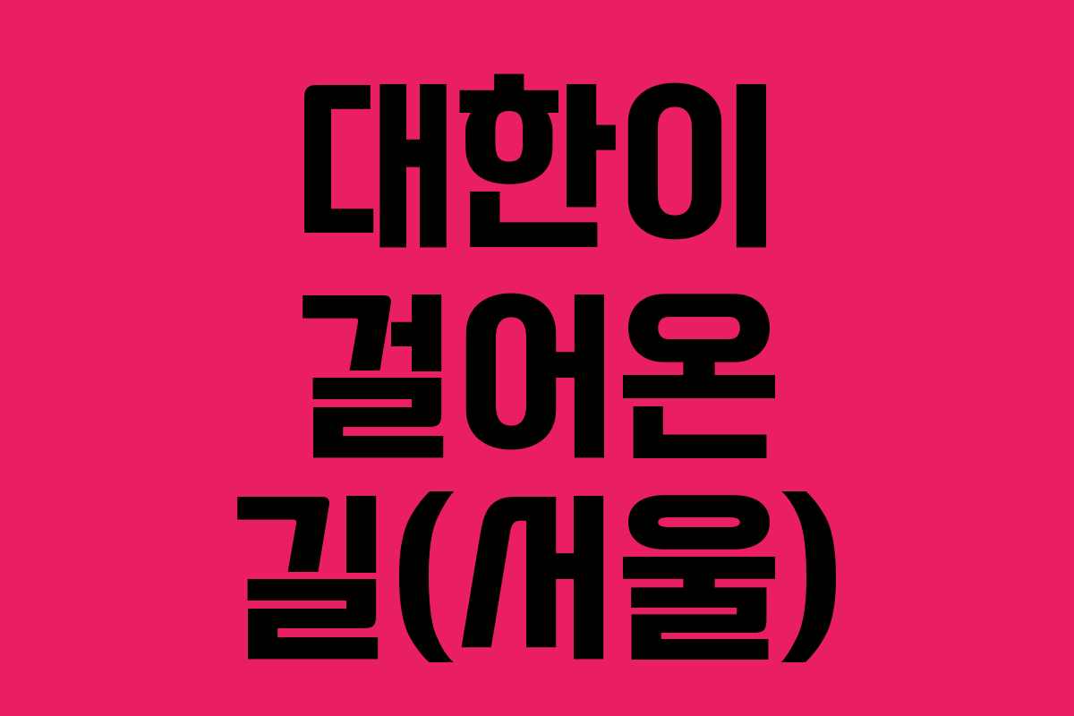 대한이 걸어온 길(서울)