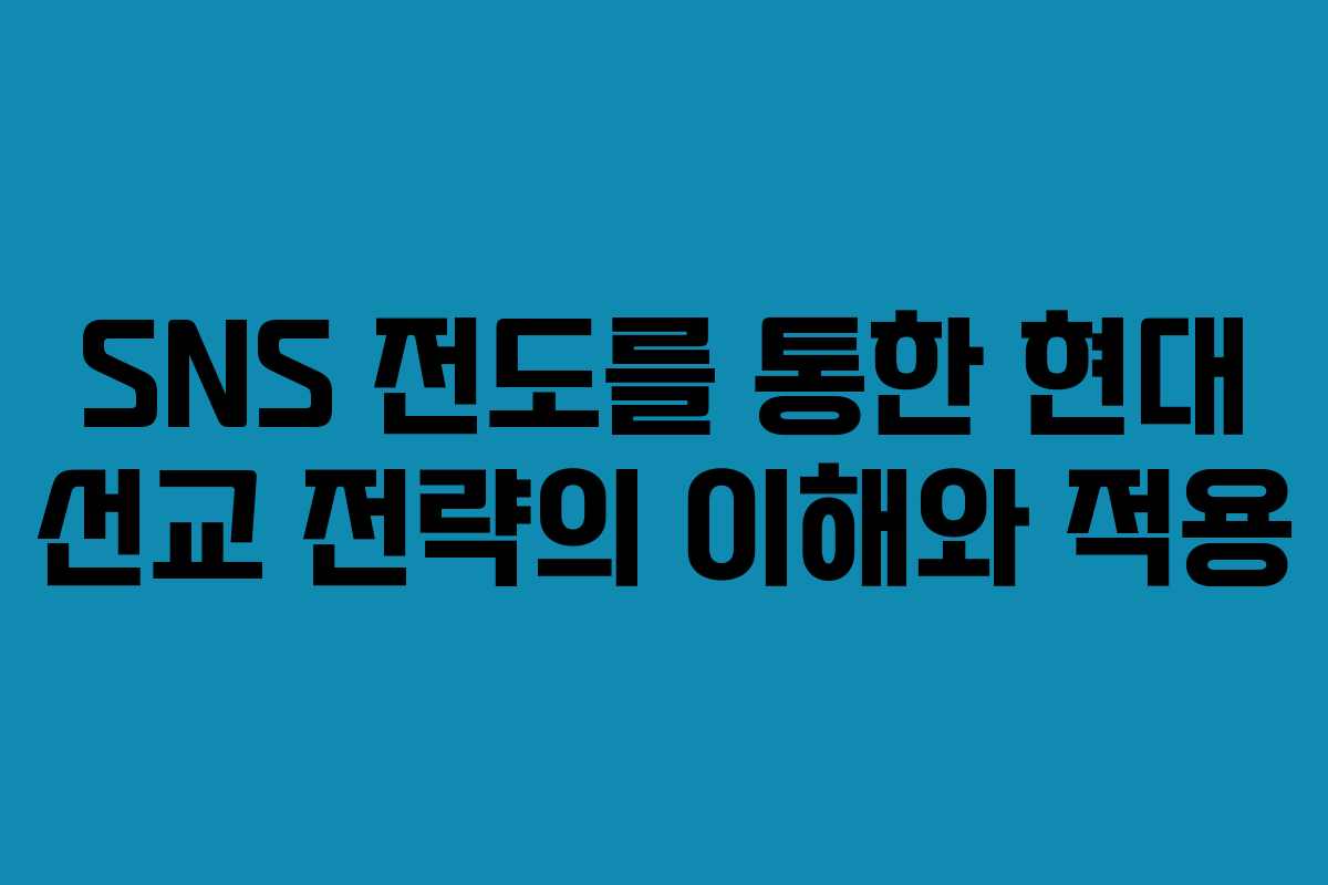 SNS 전도를 통한 현대 선교 전략의 이해와 적용