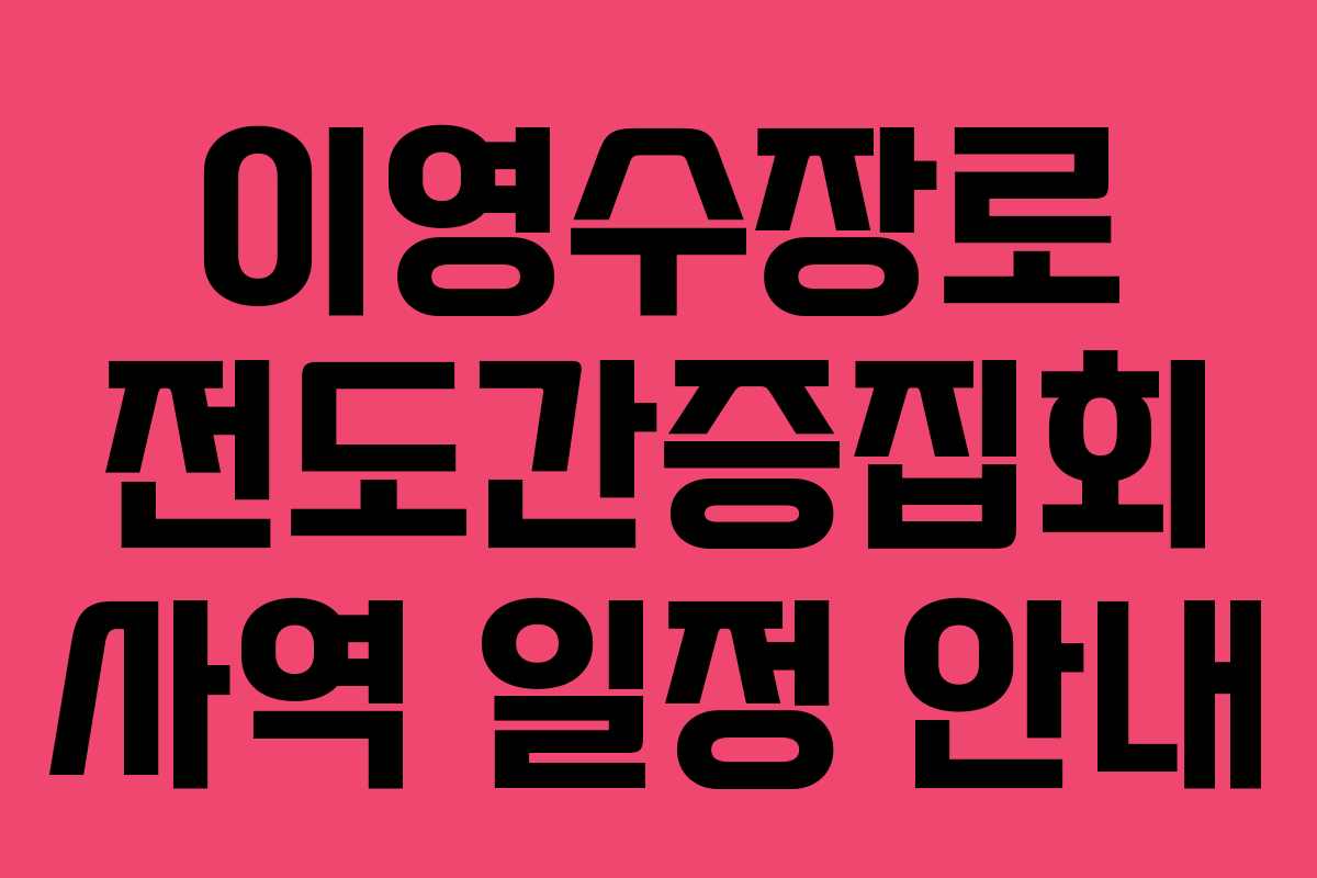 이영수장로 전도간증집회 사역 일정 안내