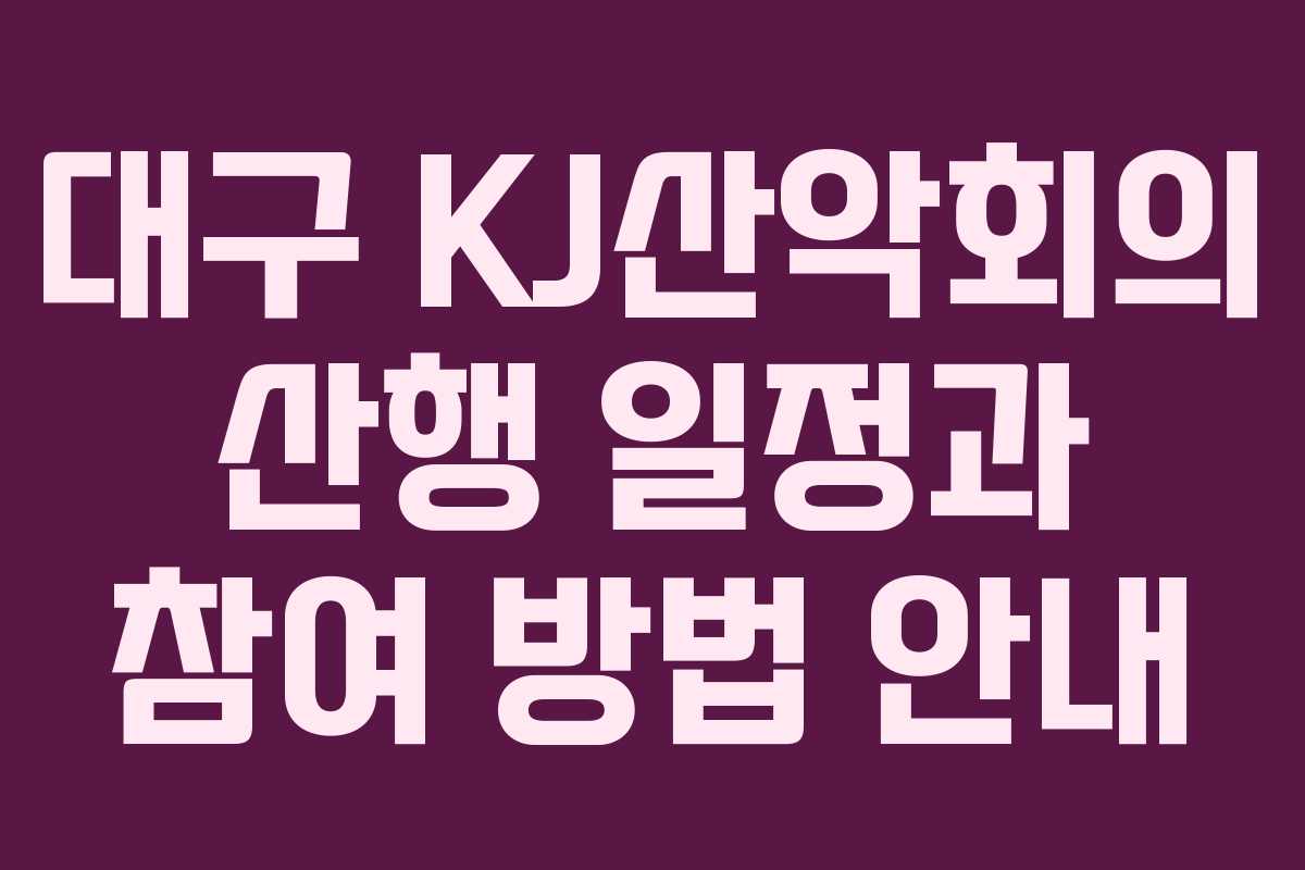 대구 KJ산악회의 산행 일정과 참여 방법 안내