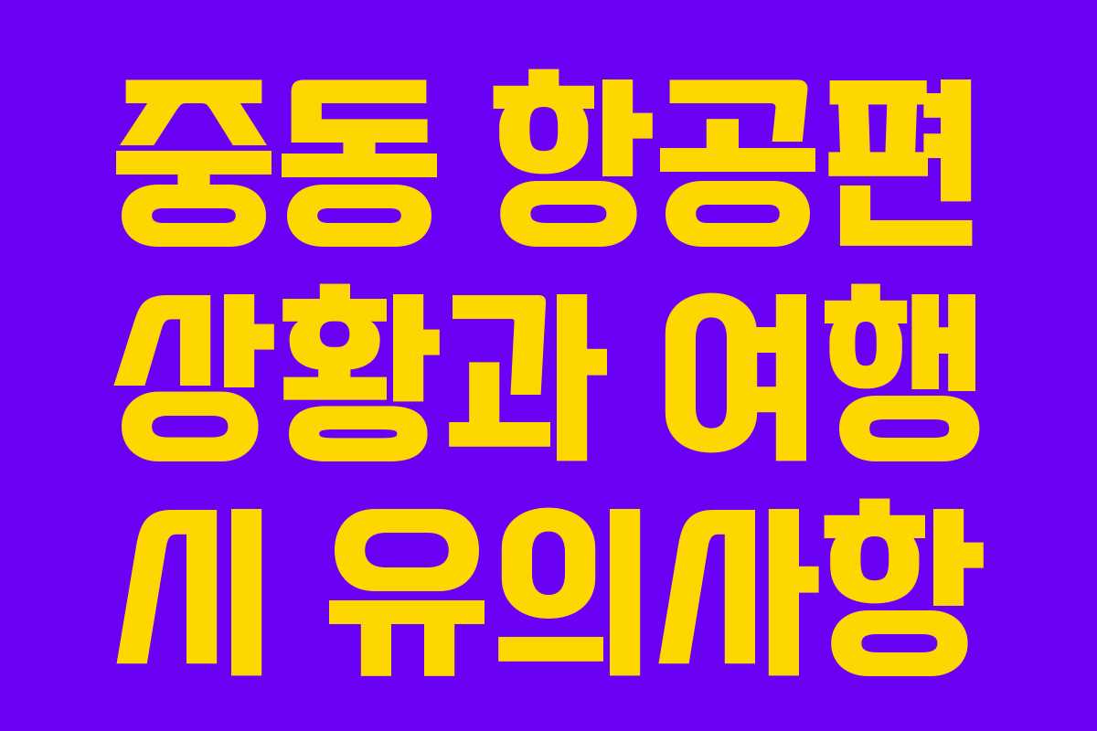 중동 항공편 상황과 여행 시 유의사항