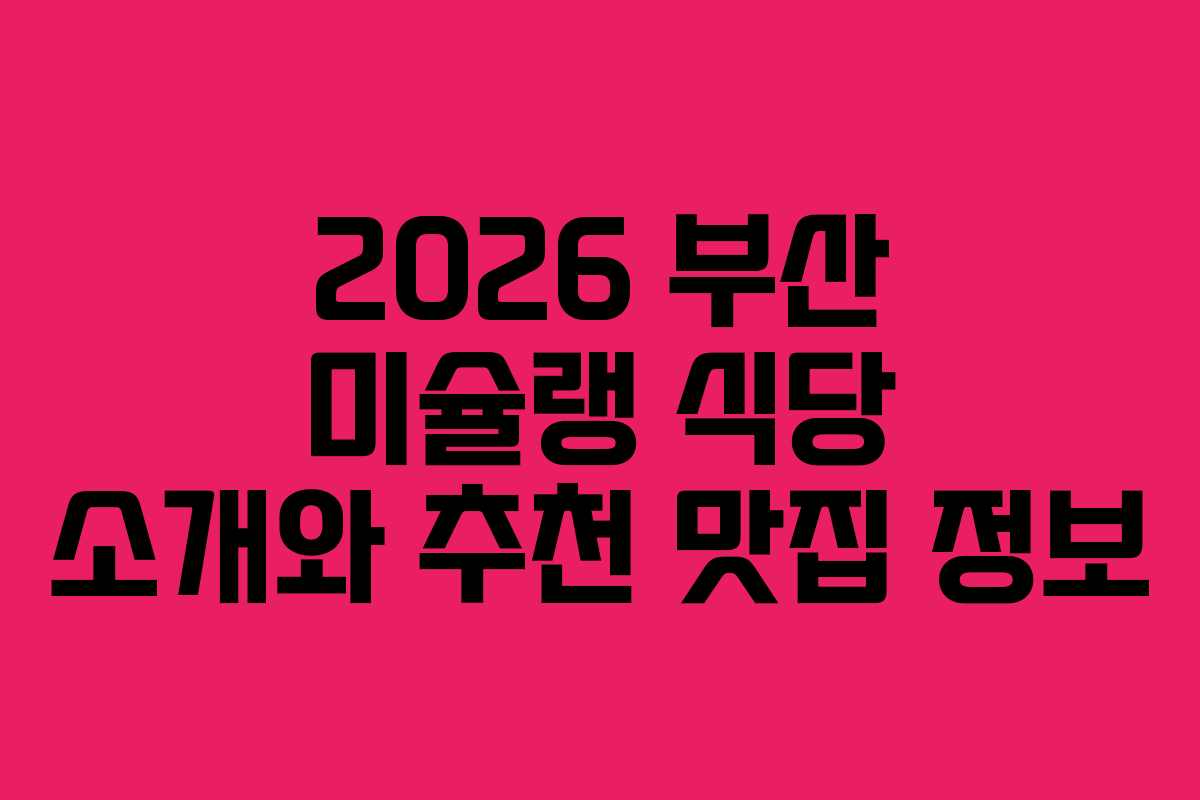 2026 부산 미슐랭 식당 소개와 추천 맛집 정보
