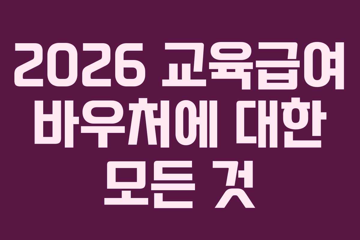 2026 교육급여 바우처에 대한 모든 것