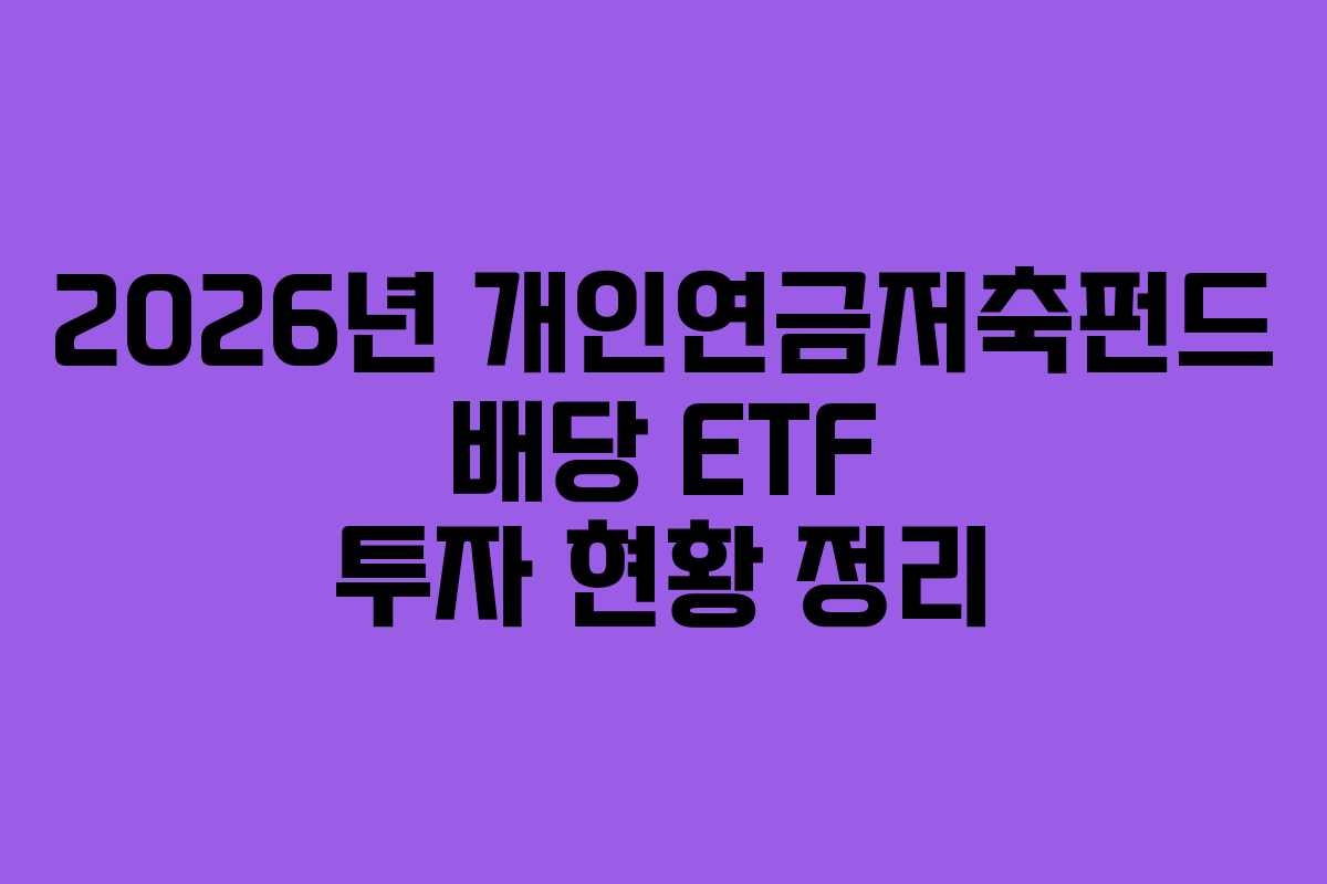 2026년 개인연금저축펀드 배당 ETF 투자 현황 정리