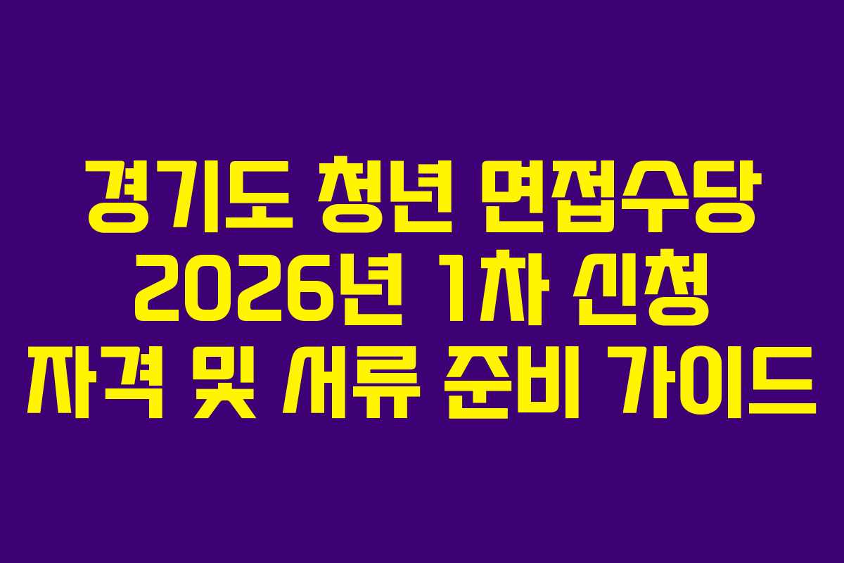 경기도 청년 면접수당 2026년 1차 신청 자격 및 서류 준비 가이드