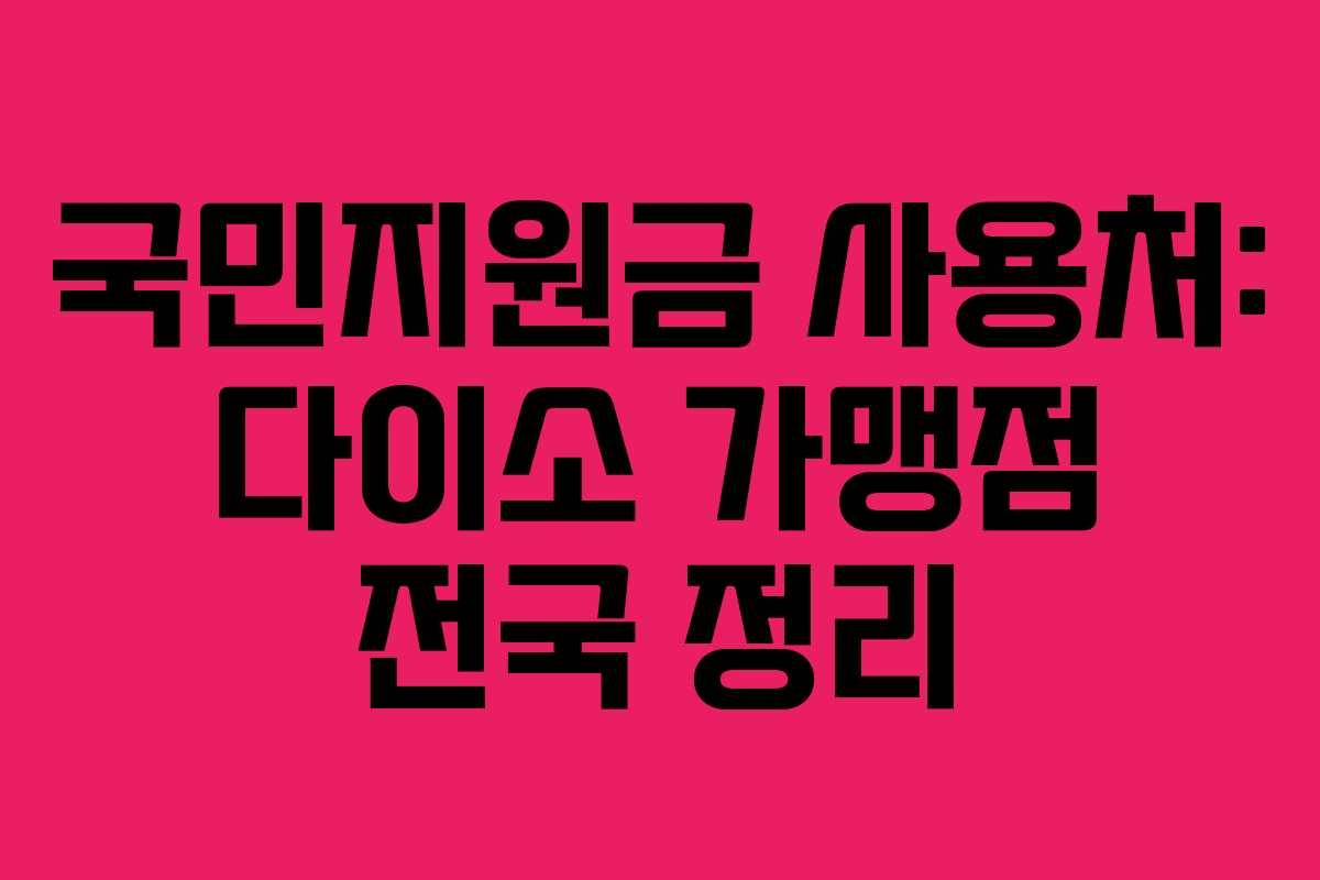 국민지원금 사용처: 다이소 가맹점 전국 정리