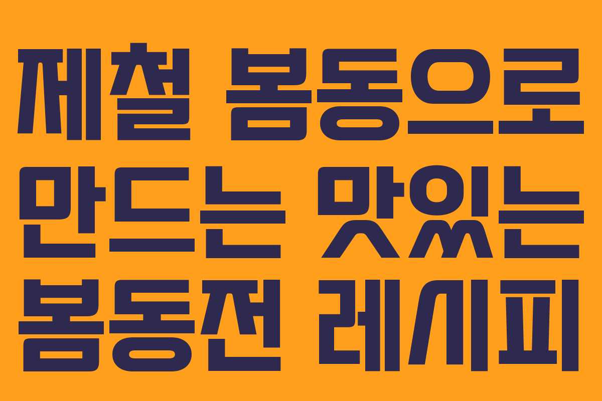 제철 봄동으로 만드는 맛있는 봄동전 레시피