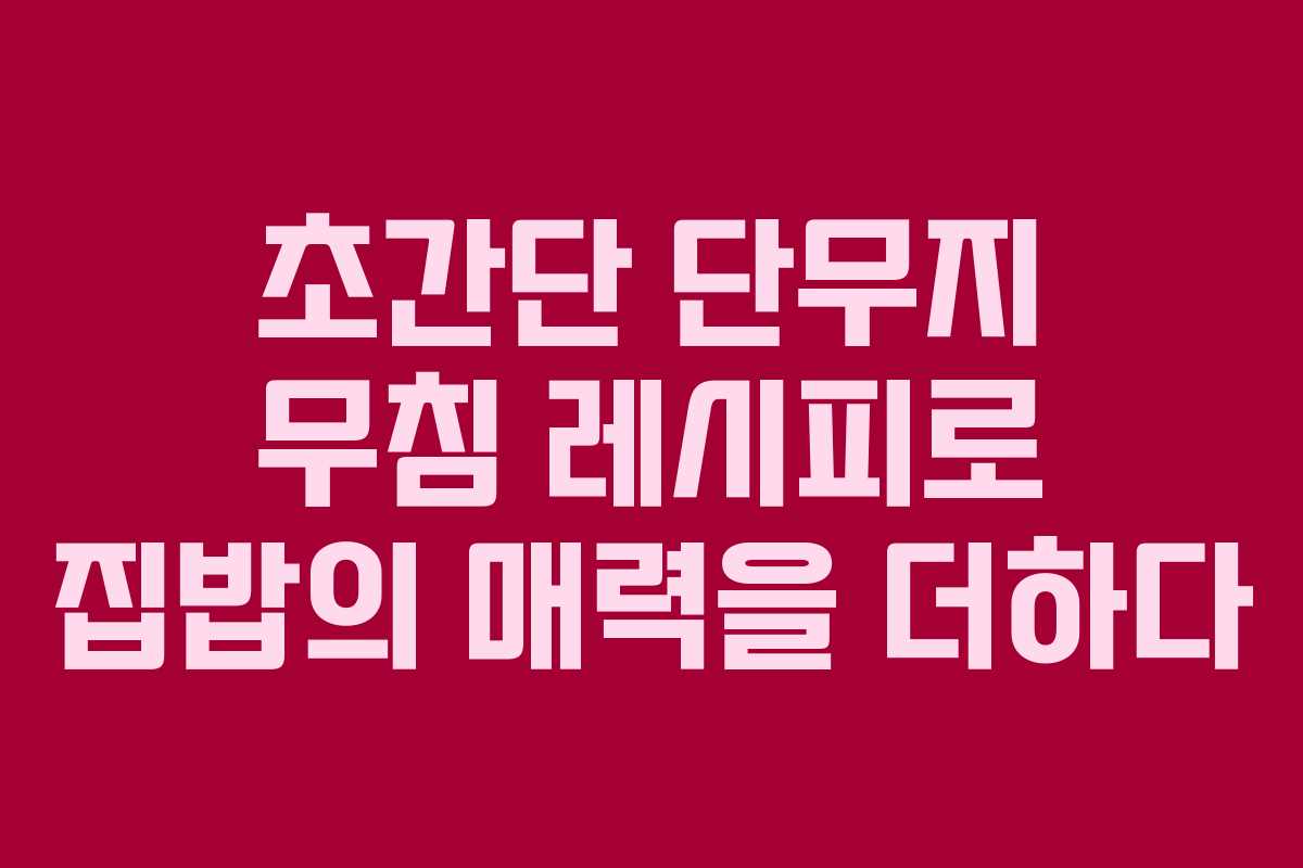 초간단 단무지 무침 레시피로 집밥의 매력을 더하다