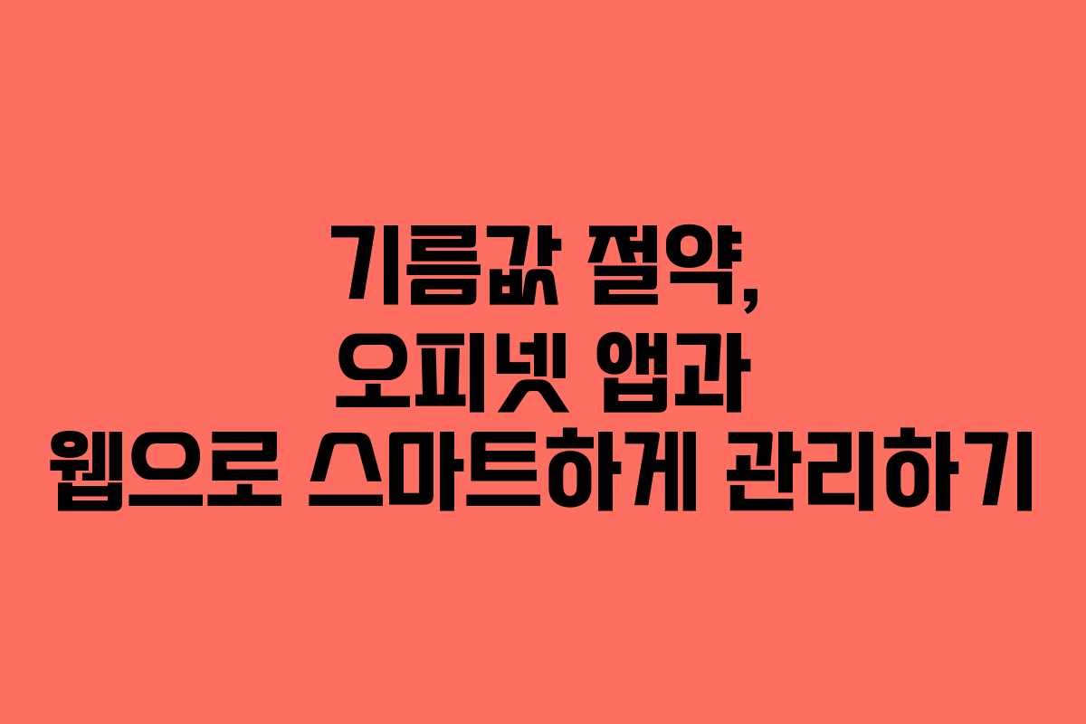 기름값 절약, 오피넷 앱과 웹으로 스마트하게 관리하기