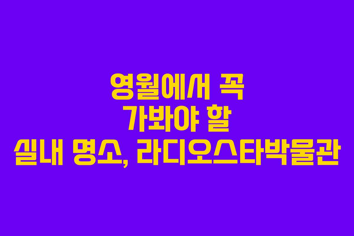 영월에서 꼭 가봐야 할 실내 명소, 라디오스타박물관