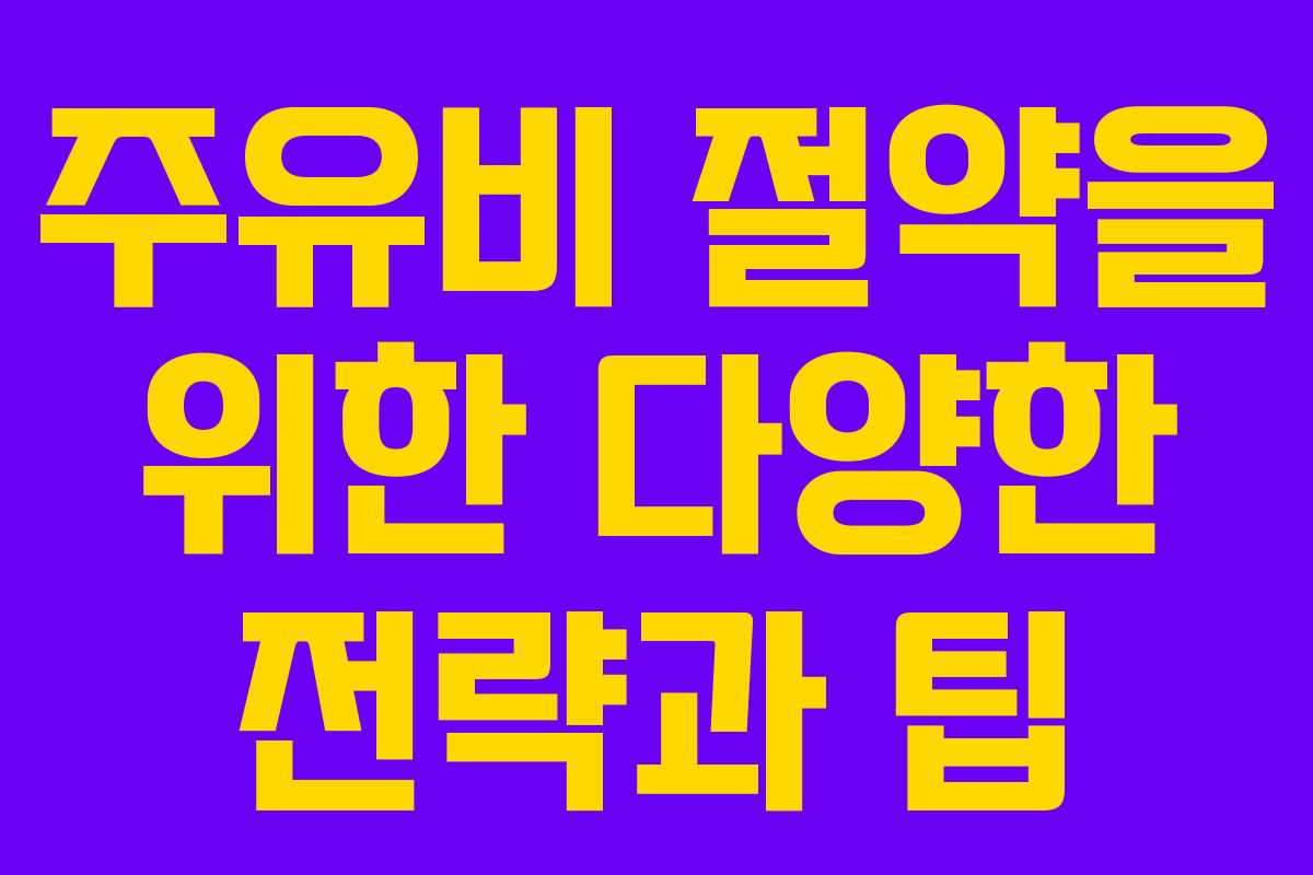 주유비 절약을 위한 다양한 전략과 팁