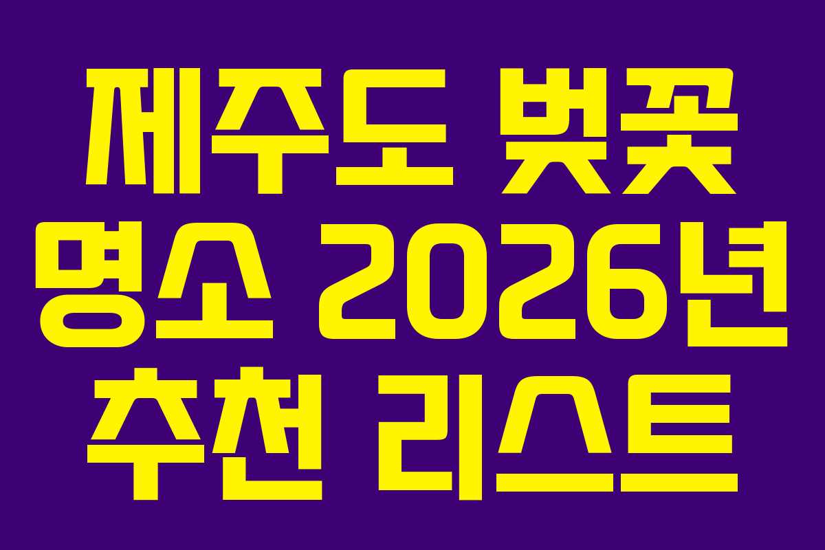 제주도 벚꽃 명소 2026년 추천 리스트