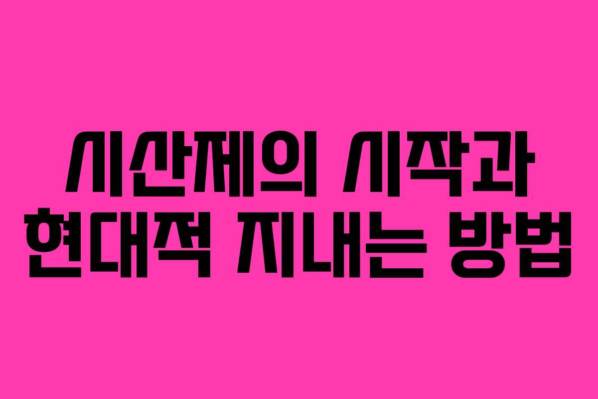 시산제의 시작과 현대적 지내는 방법