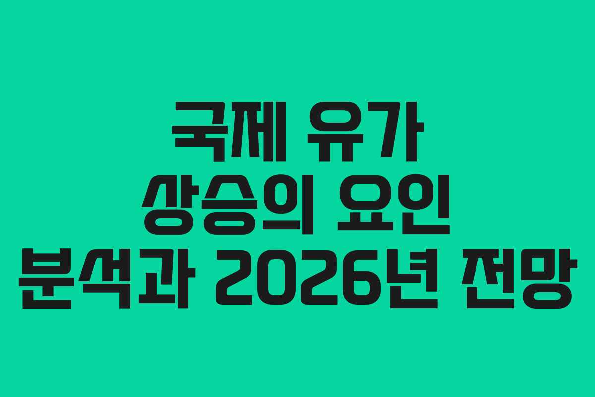 국제 유가 상승의 요인 분석과 2026년 전망
