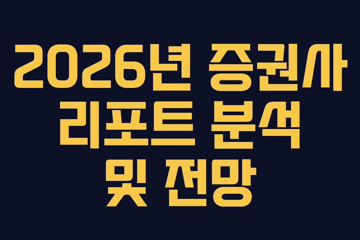 2026년 증권사 리포트 분석 및 전망