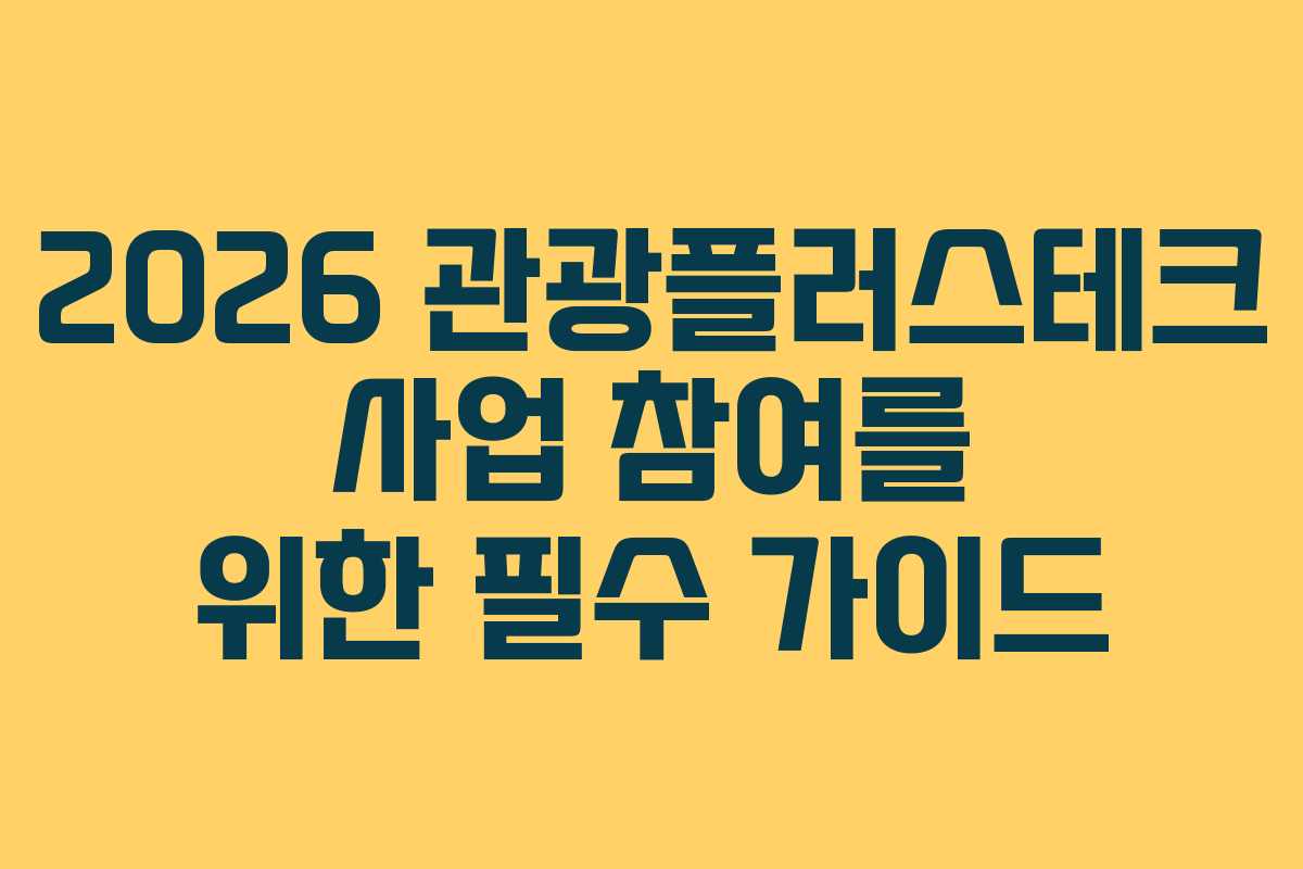 2026 관광플러스테크 사업 참여를 위한 필수 가이드