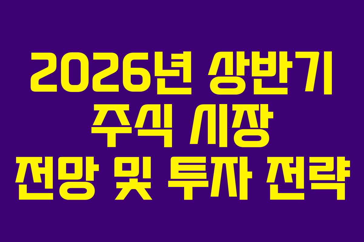 2026년 상반기 주식 시장 전망 및 투자 전략