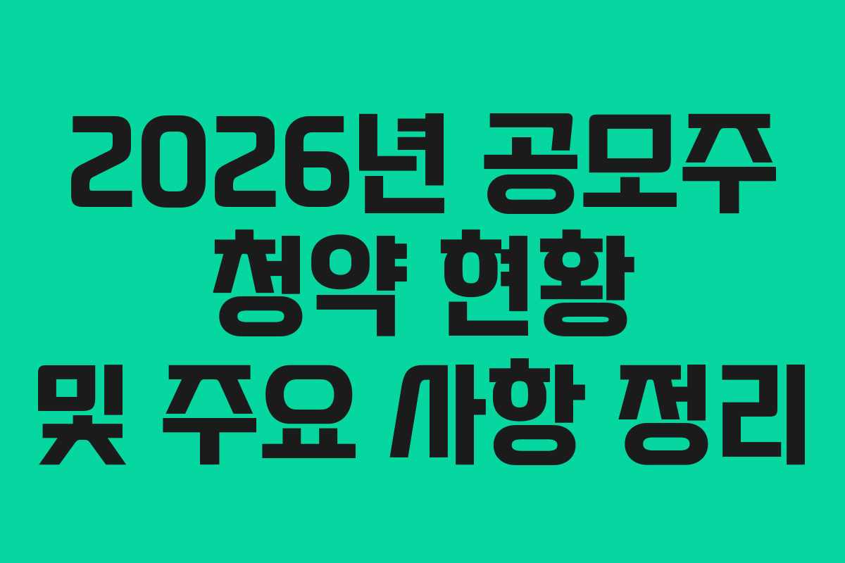 2026년 공모주 청약 현황 및 주요 사항 정리