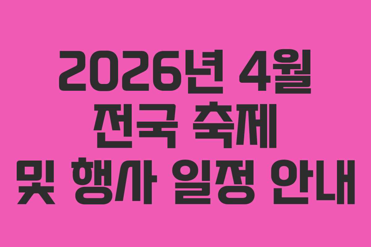 2026년 4월 전국 축제 및 행사 일정 안내