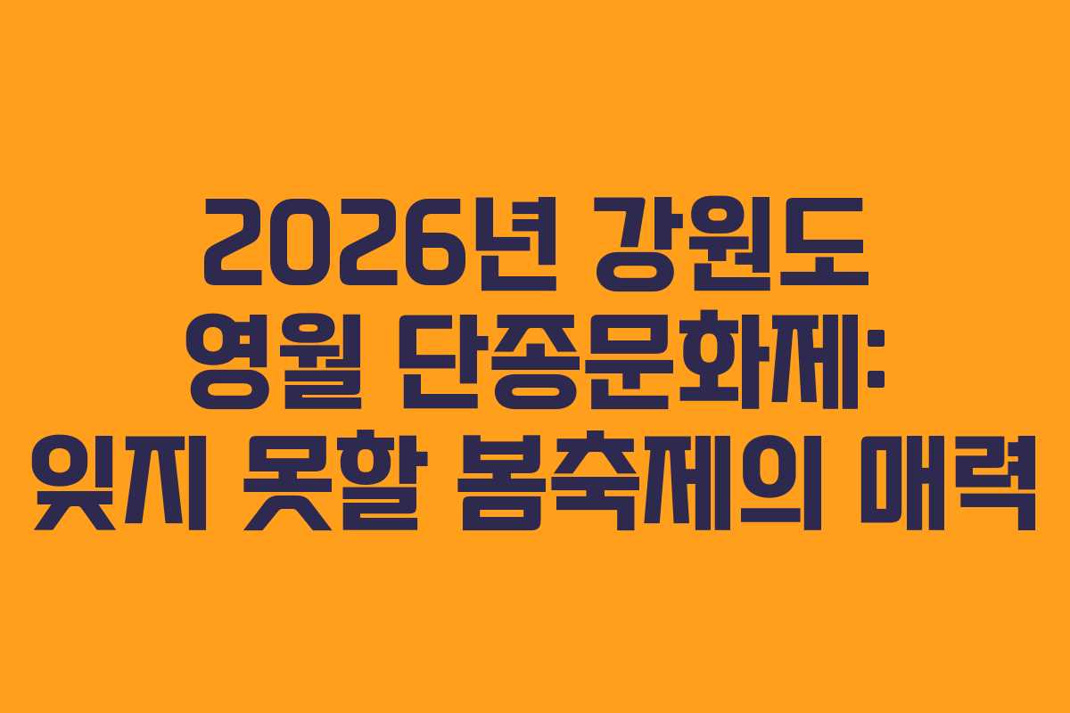2026년 강원도 영월 단종문화제: 잊지 못할 봄축제의 매력