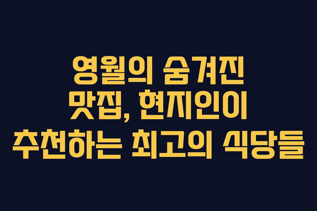 영월의 숨겨진 맛집, 현지인이 추천하는 최고의 식당들