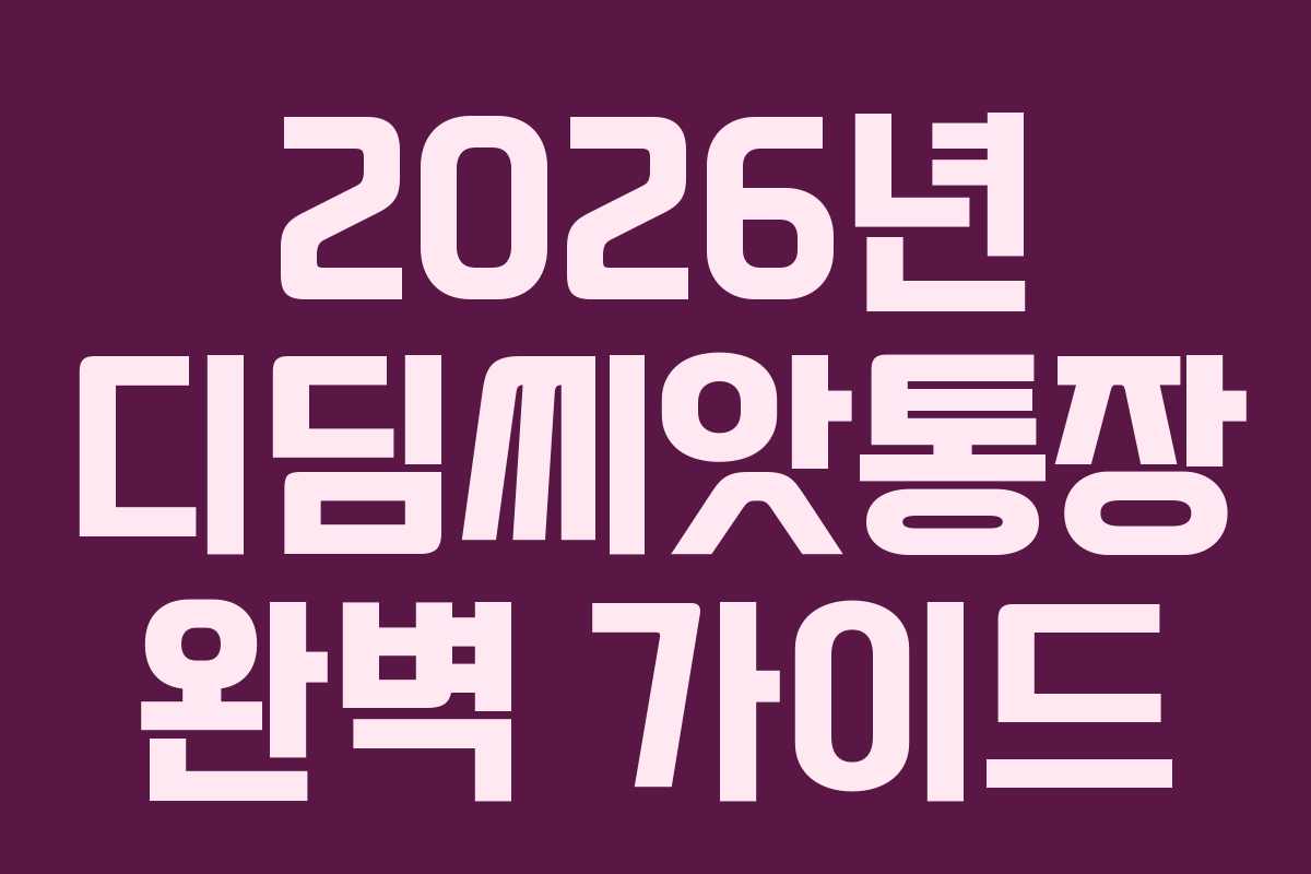 2026년 디딤씨앗통장 완벽 가이드