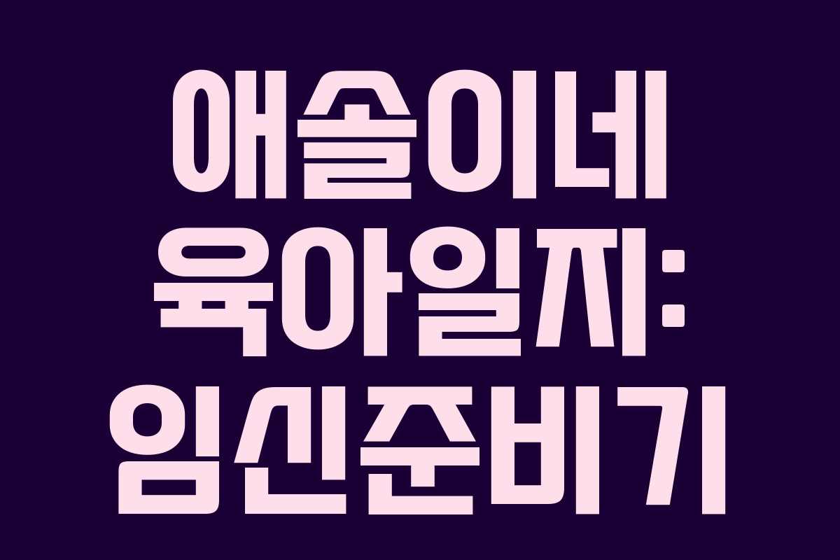 애솔이네 육아일지: 임신준비기